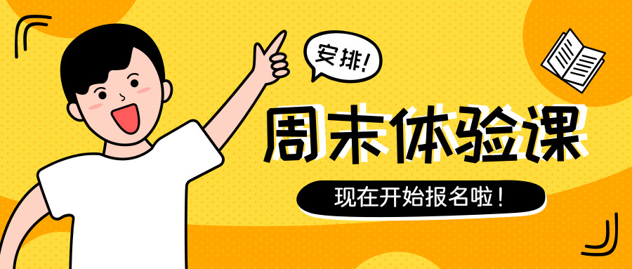 重庆万通:周末体验课来袭,同学们约吗?