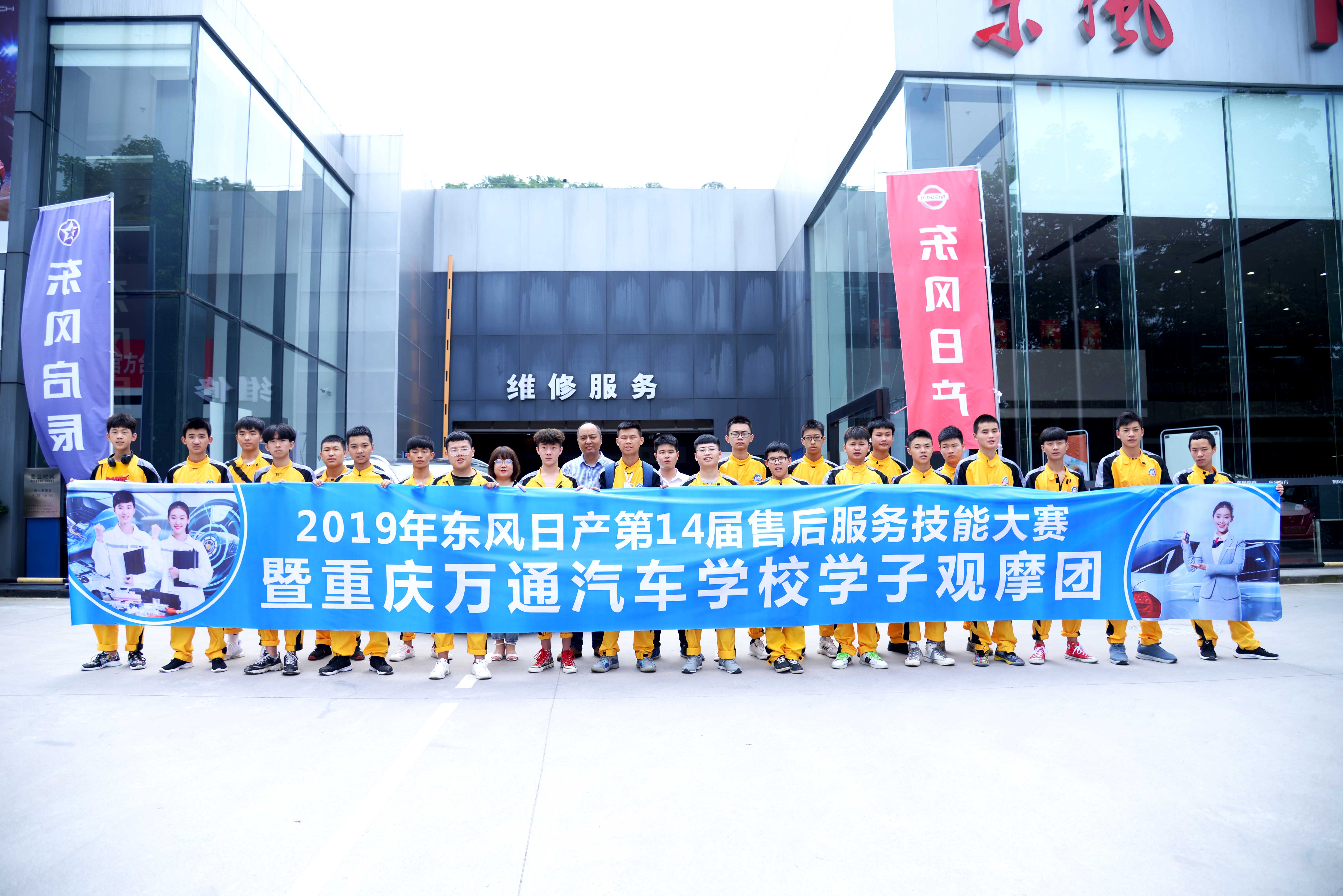 重慶萬通學子受邀參加2019年東風日產第14屆售后服務技能大賽，進行現場的觀摩學習