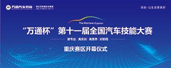 【盛大开幕】“万通杯”第十一届全国汽车技能大赛重庆赛区正式启动