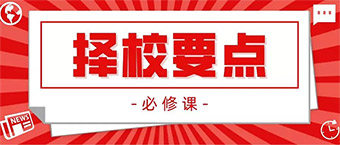 中考成绩已出，面对众多学校我们该如何正确选择？