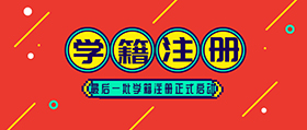 重庆万通丨2021年度秋季招生最后一批学籍注册正式启动