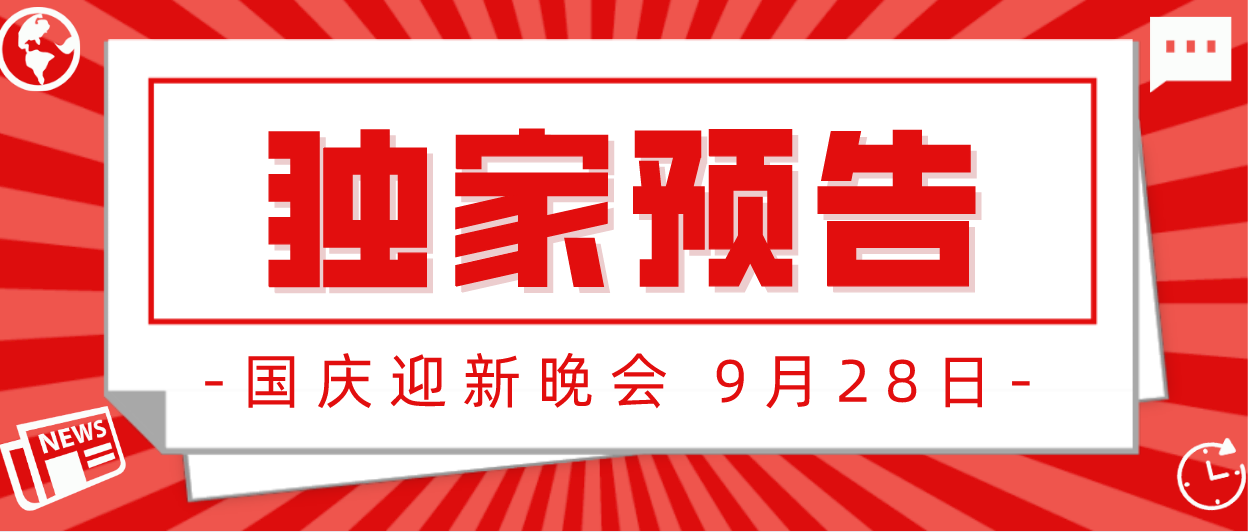 节目预告｜国庆迎新晚会节目单曝光，火速前排围观！