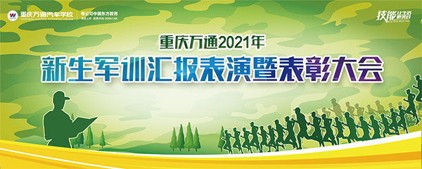 重庆万通2021年新生军训汇报表演暨表彰大会圆满举行