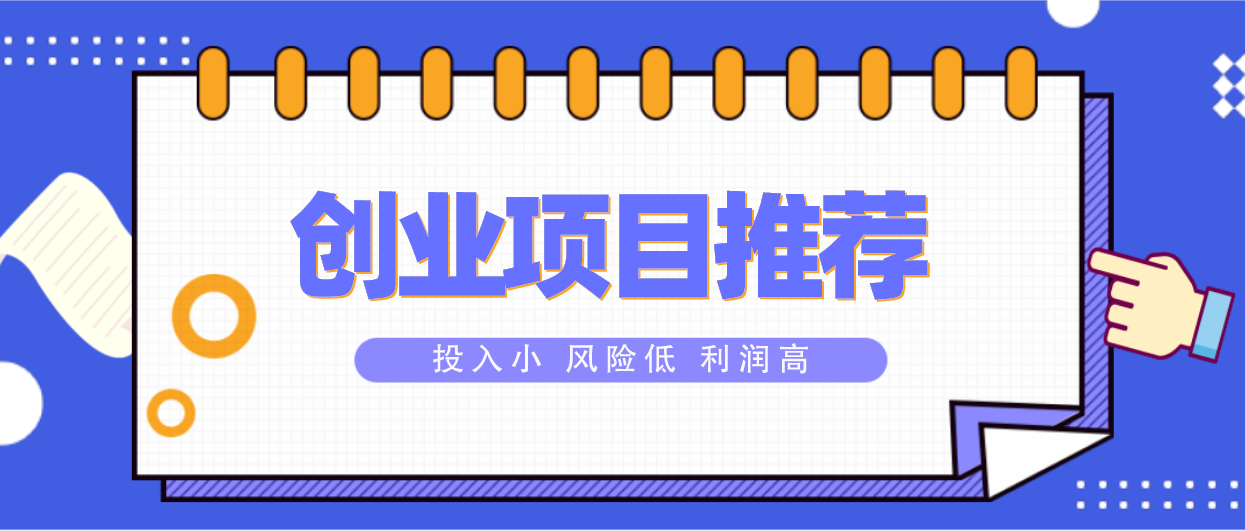 【创业项目推荐】如何轻松创业？选对项目很重要！