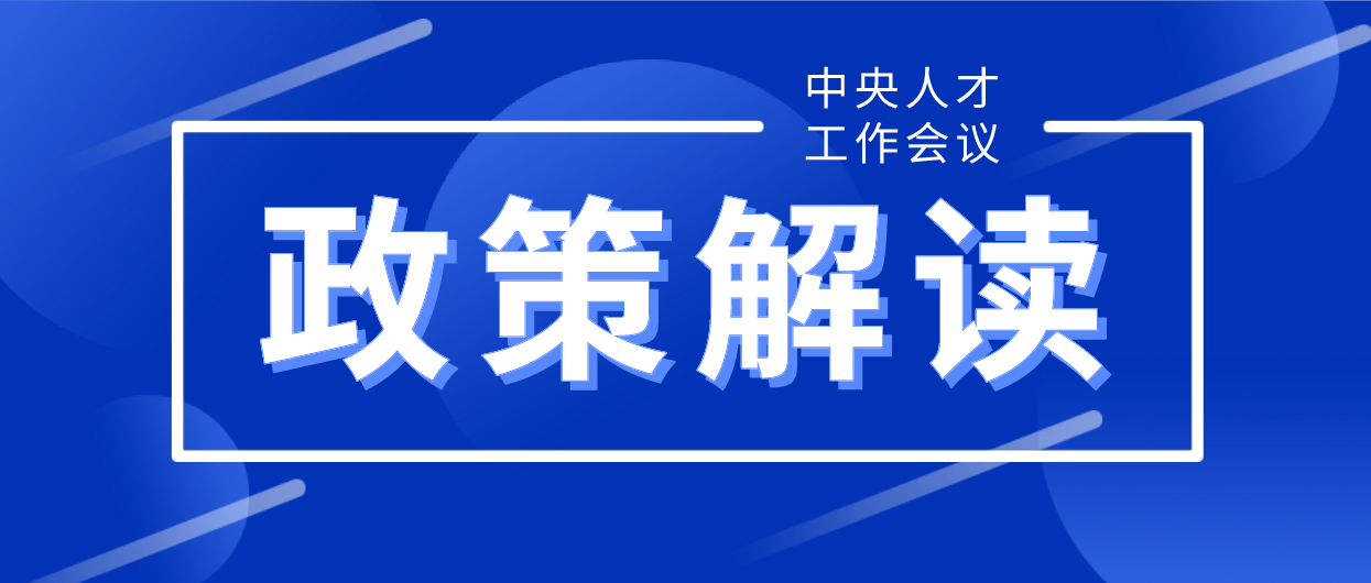 中央人才工作会议：人才是衡量一个国家综合国力的重要指标！