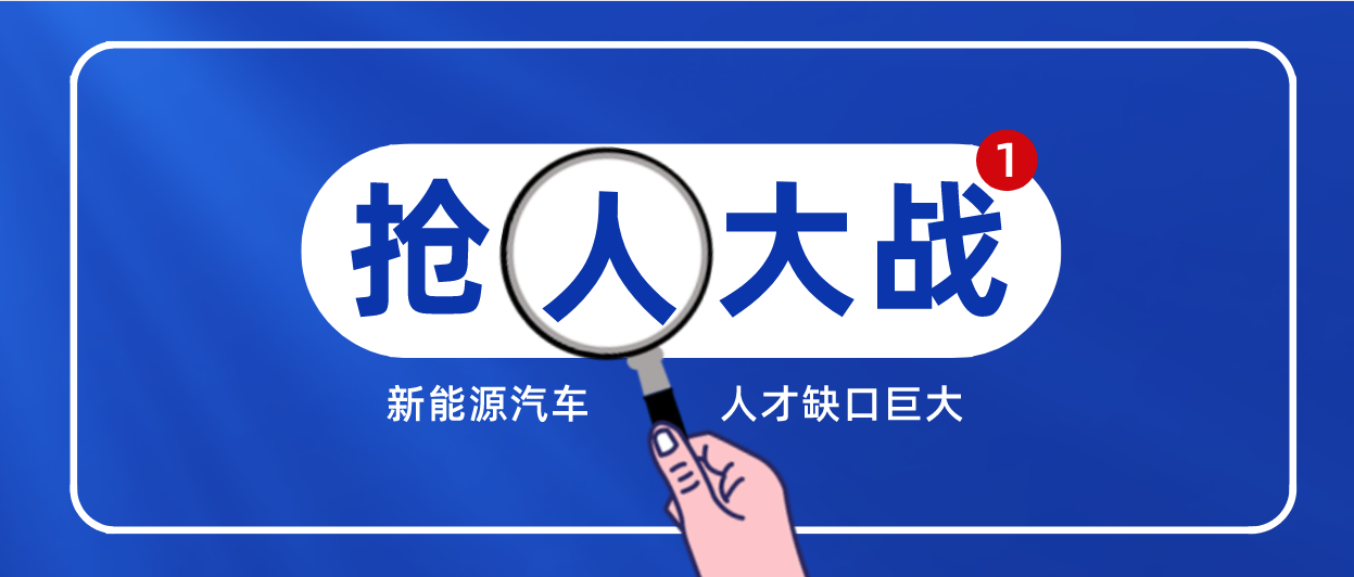 ​新能源行业掀起“抢人大战” 你还在等什么？