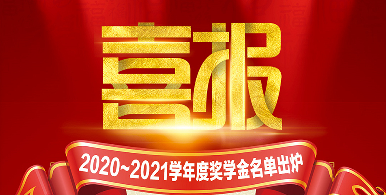 喜报 | 2020~2021学年度奖学金名单出炉