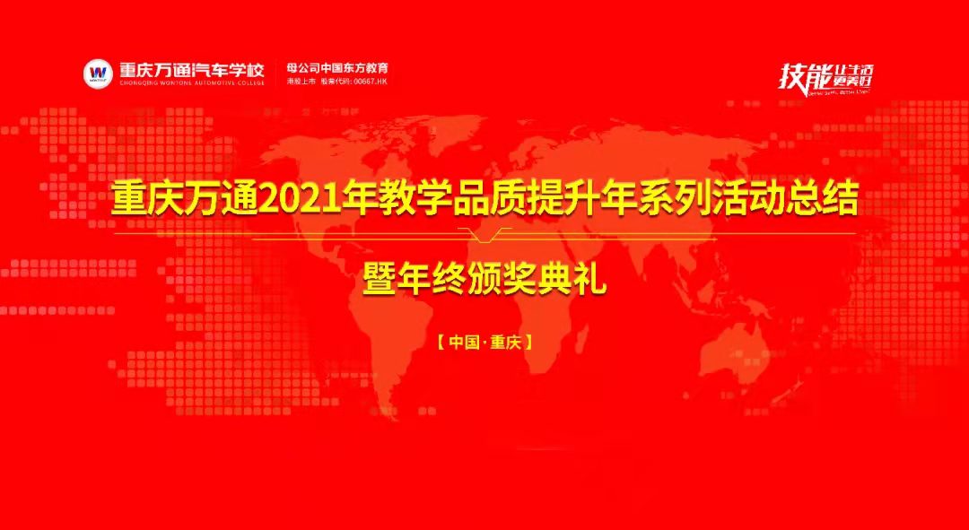 2021年教学总结暨颁奖典礼顺利举行，2022再上新台阶