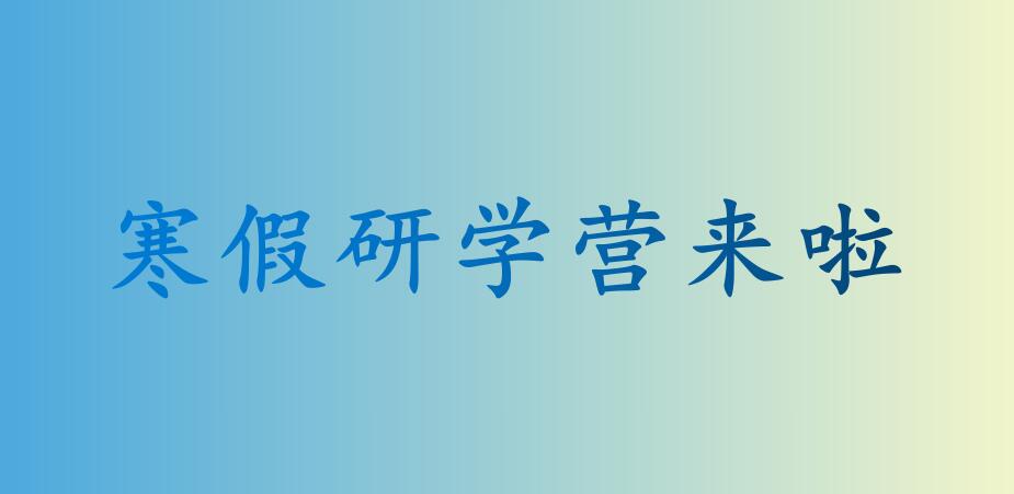 寒假研学营开启，快来测评体验吧