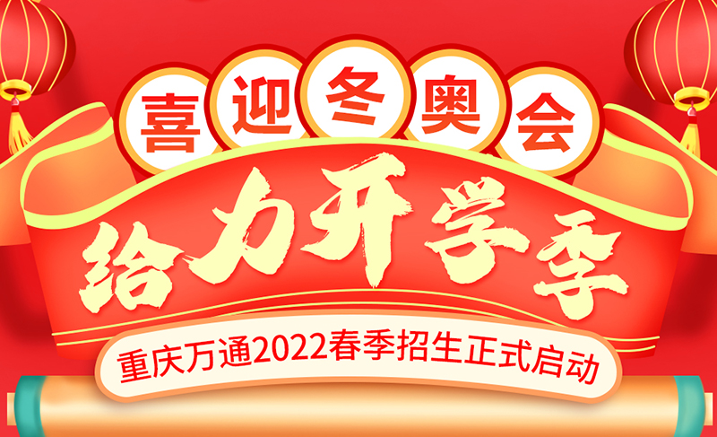 喜迎冬奥会，给力开学季，重庆万通2022春季招生启动啦