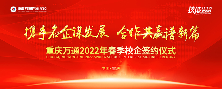 新学期 新机遇 | 重庆万通2022年春季校企合作即将拉开帷幕