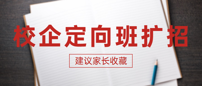 品牌职校，校企共培，春季校企定向班扩招啦