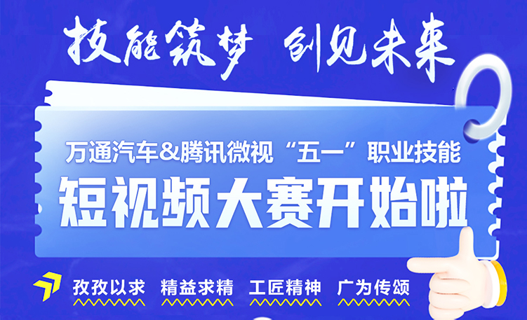 技能筑梦 创见未来——万通汽车&腾讯微视“五一”职业技能短视频大赛开始啦