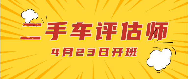 开班通知 | 重庆万通二手车评估师4月23日开班