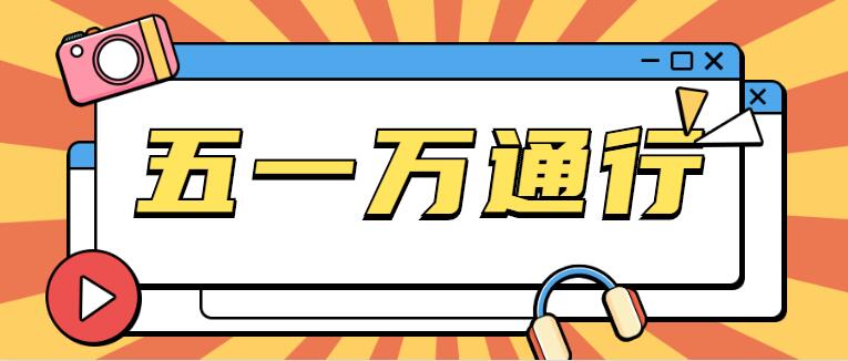五一万通行 | 小长假即将来临，来重庆万通不负好时光