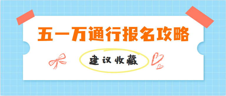 学费怎么省？五一万通行报名攻略来啦！