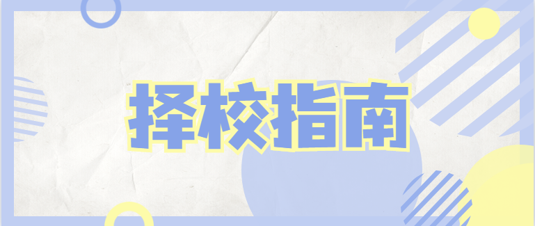 择校指南 | 即将初中毕业的你看过来~