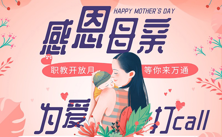 感恩母亲 为爱打call | 重庆万通母亲节活动火热进行中