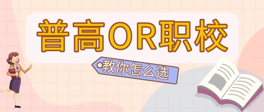 左手普高，右手职校，你该怎么选？