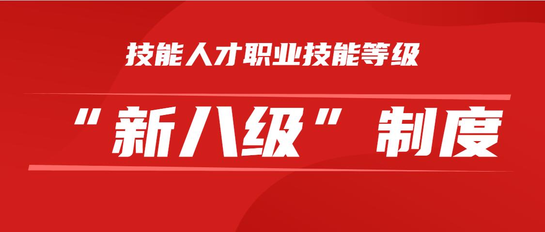 “新八级”职业技能等级来了！技能人才晋升空间更大，薪资待遇更高！