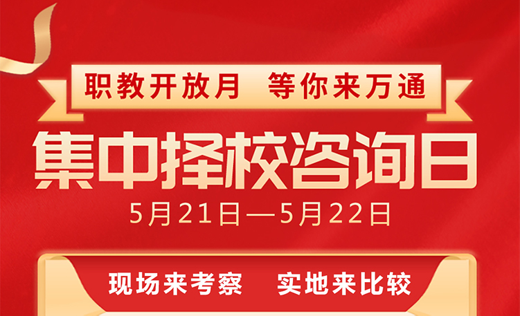 集中择校咨询日火热进行中，赶紧来！