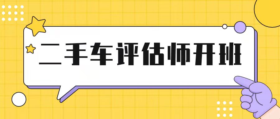 【开班通知】重庆万通第6期二手车评估师VIP班今日正式开班！