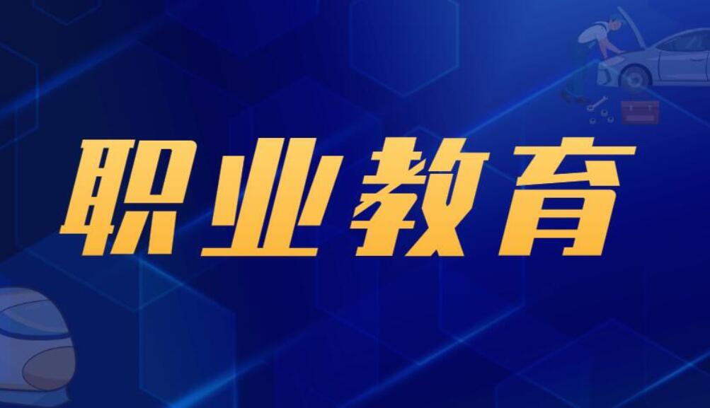 职教关注 | 我国建成世界规模最大职业教育体系