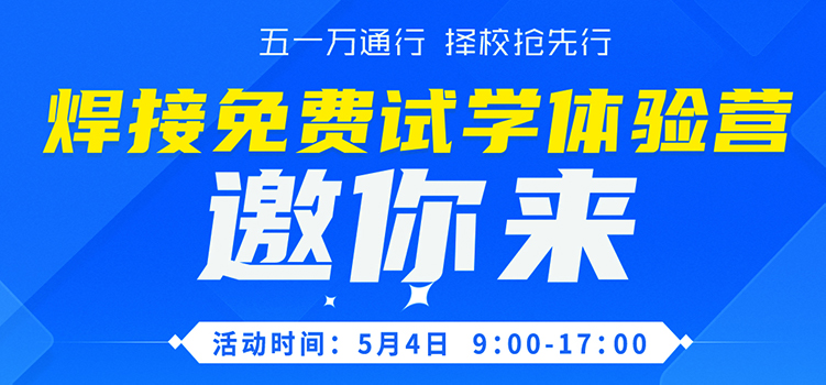 五一万通行 | 5月4日焊接免费试学体验营邀你来
