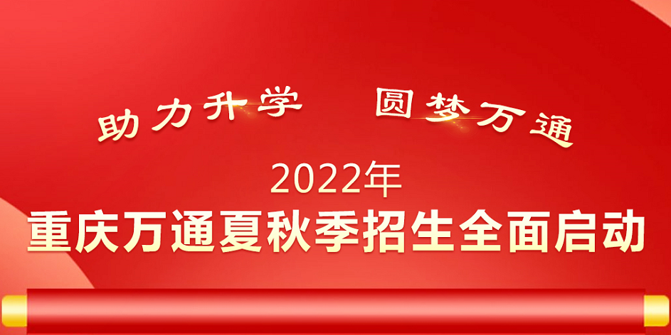 重要通知 | 重庆万通2022年夏秋季招生开始了！快来看看有你喜欢的专业吗？