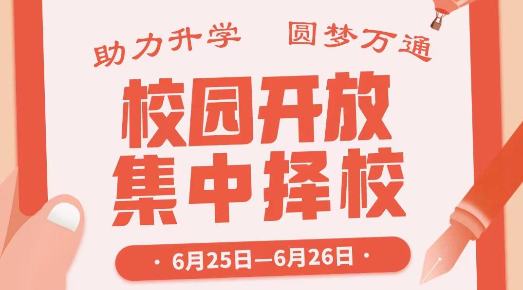 初高中毕业生福利专场！这个周末校园开放集中择校千万不要错过！