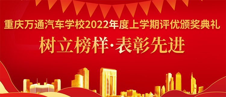 树立榜样 表彰先进 | 重庆万通举行2022年度上学期评优颁奖典礼