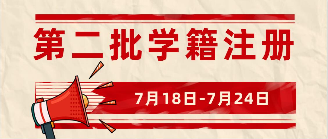 第二批学籍注册已开启，不要错过报名好时机！