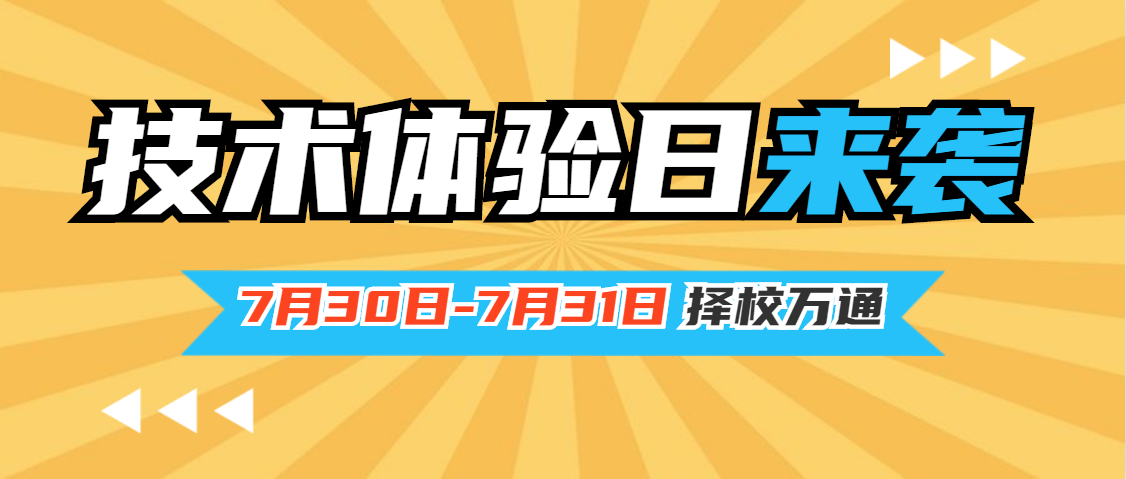 抓住择校黄金月的尾巴，周末技术体验日不见不散！