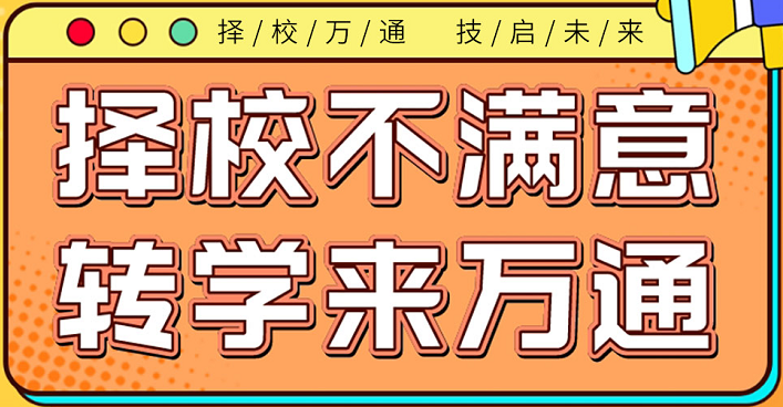 择校不满意，现在转学还来得及！