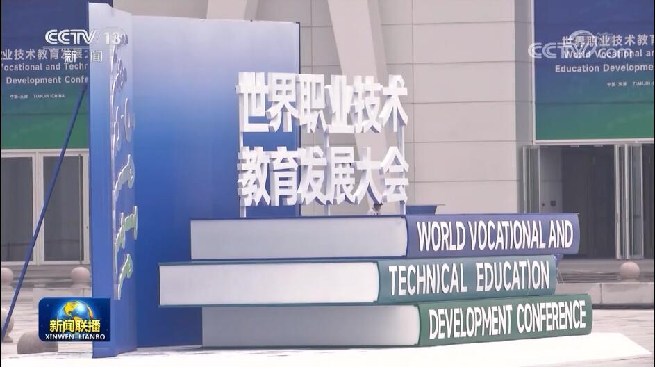 【职教新发展】首届世界职业技术教育发展大会召开：把职业教育摆在更突出位置