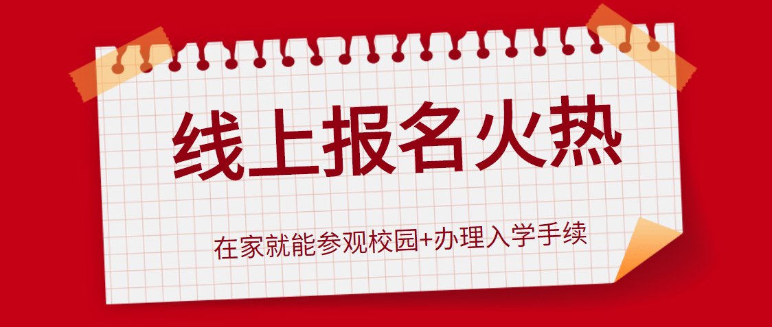 在家轻松选学校！重庆万通线上报名火热进行中！