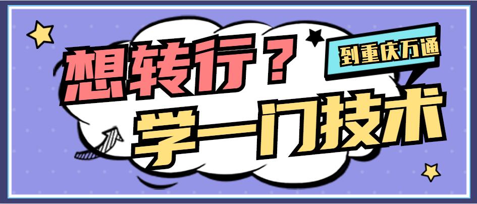 打工不稳定，想转行就来重庆万通学技术吧！