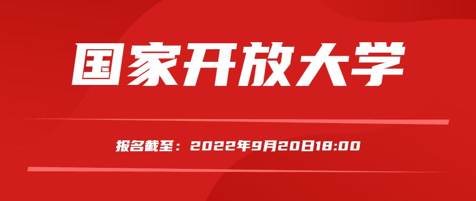 2022年国家开放大学秋季报名即将截止！想要提升学历的抓紧时间！