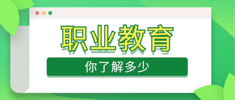 职教三问！关于职业教育你到底了解多少？