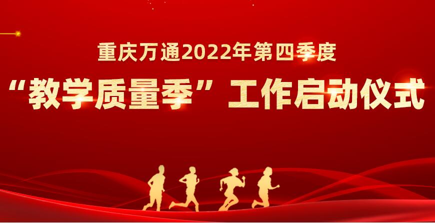 重庆万通2022年第四季度“教学质量季”工作正式启动
