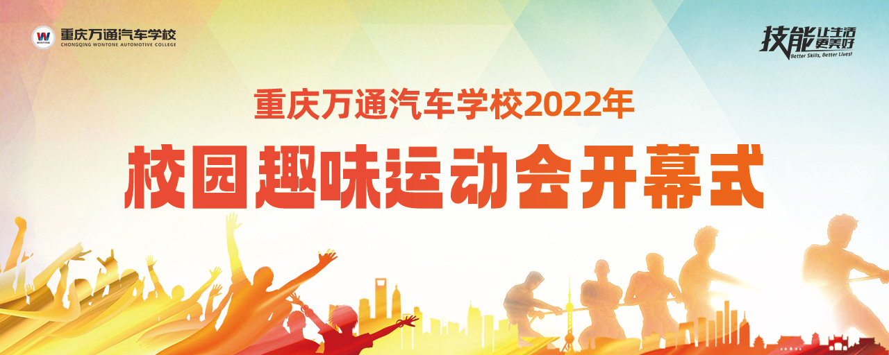 重庆万通2022年校园趣味运动会正式开幕