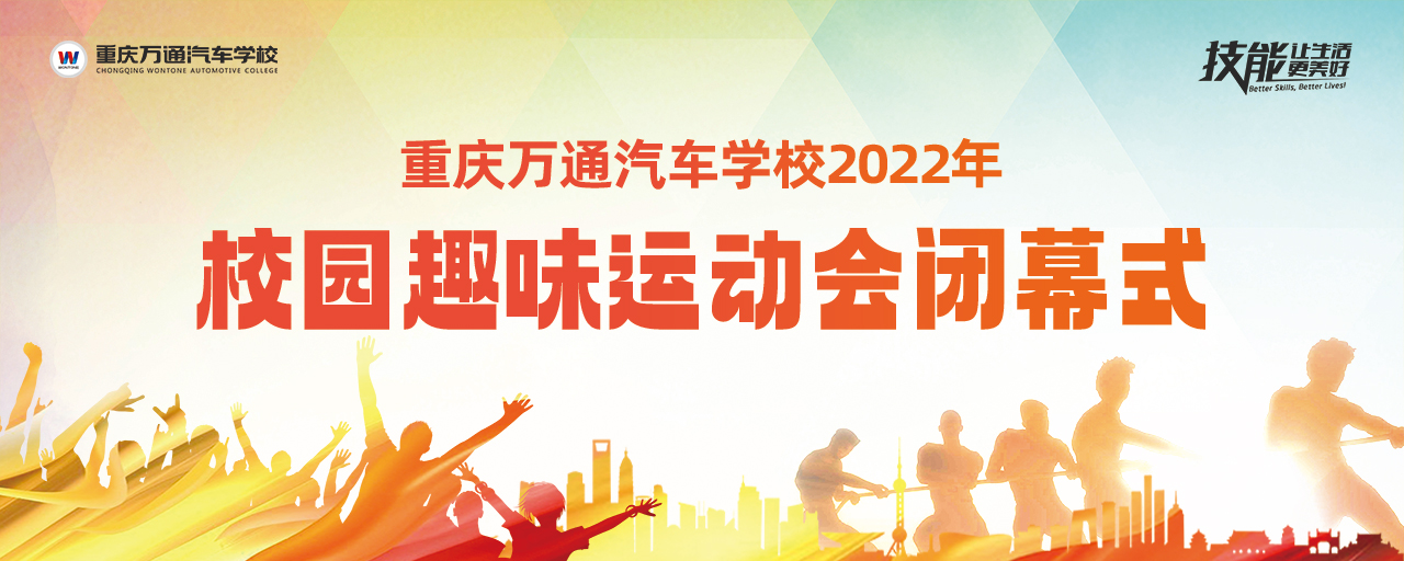 重庆万通2022年校园趣味运动会圆满落幕