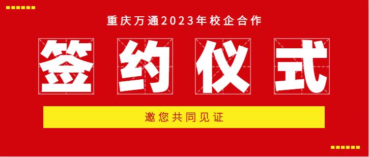 重庆万通2023年校企合作签约仪式倒计时1天