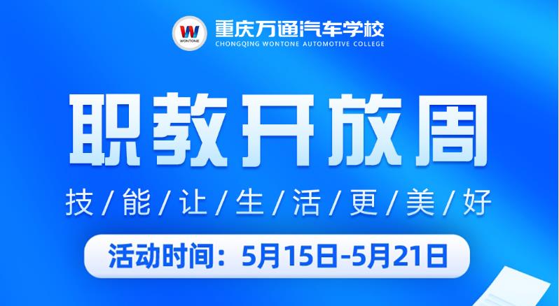 【职教开放周】5月第三周，重庆万通职业教育初体验火热进行中