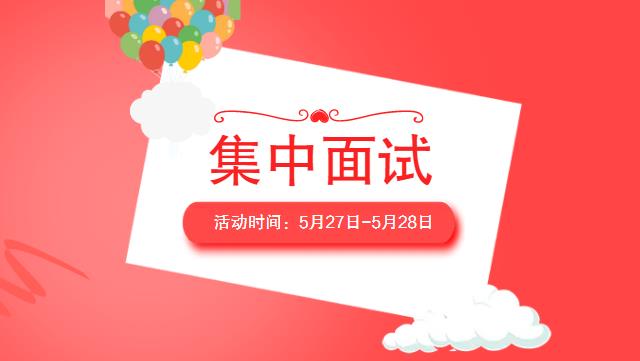 职教开放周 | 5月最后一次集中面试为你而来