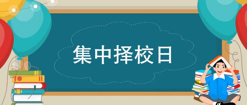 夏秋季免试特招，考前集中择校日火热来袭