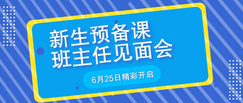 新生预备课+班主任见面会，6月25日我们重庆万通见