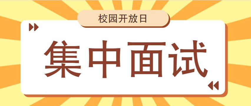 校园开放日 | 免分特招7月2日截止，周末集中面试火热预约中