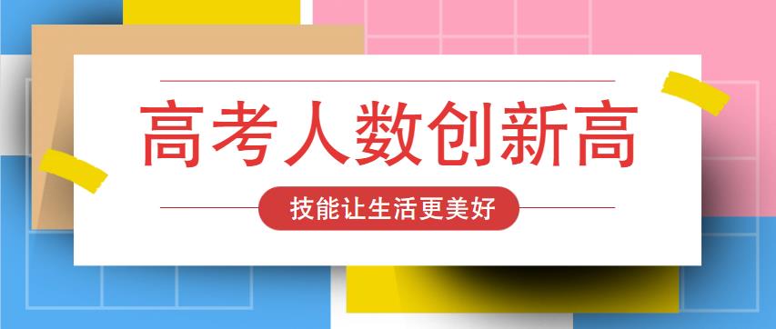 高考人数创新高，学一技之长赢美好未来！