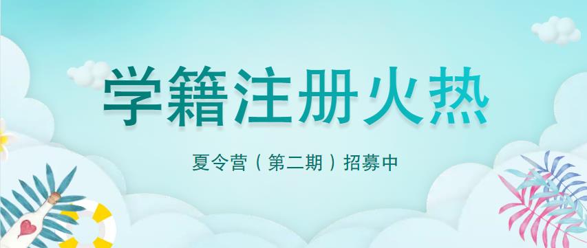 第二批注册学籍火热进行中！免费夏令营，火速集结！